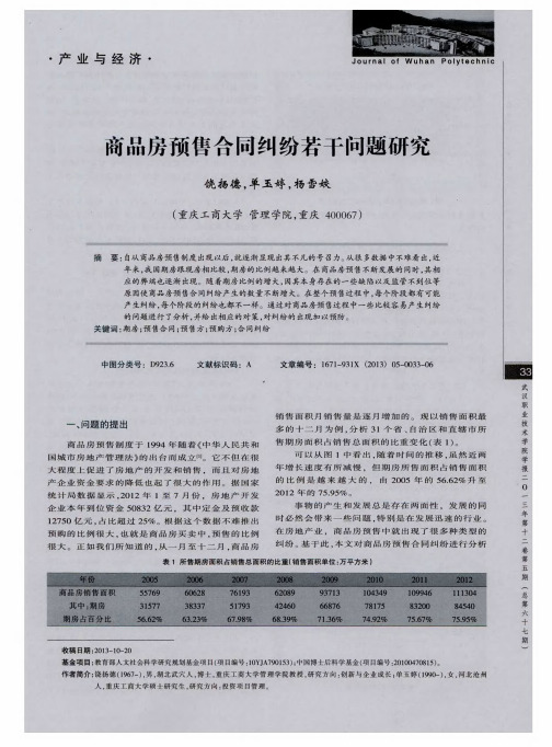 商品房预售合同纠纷若干问题研究