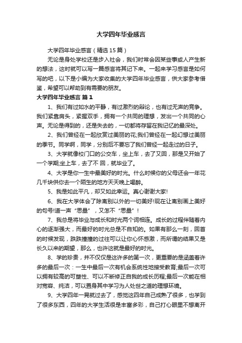 大学四年毕业感言（精选15篇）