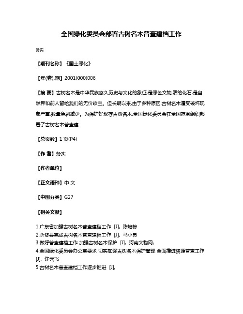 全国绿化委员会部署古树名木普查建档工作