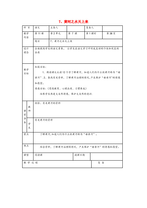 辽宁省抚顺市实验小学六年级语文上册 第二单元 7《黄河之水天上来》教学教案 北京版六年级语文上册第