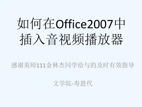 如何在Office2007中插入音视频播放器