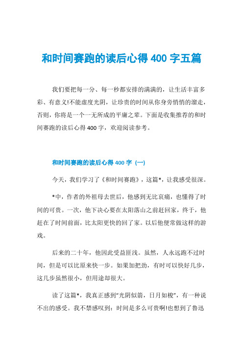 和时间赛跑的读后心得400字五篇