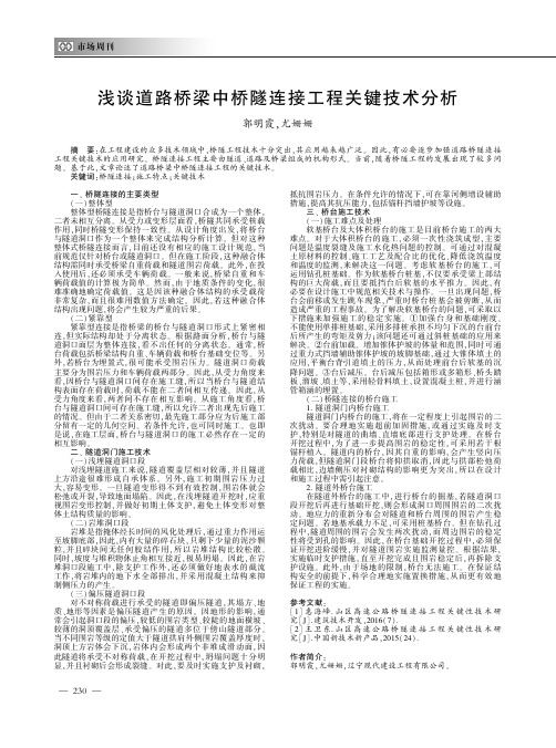 浅谈道路桥梁中桥隧连接工程关键技术分析