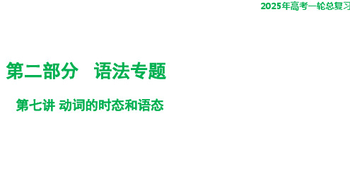 第二部分语法专题+第七讲+动词的时态和语态+课件-2025届高三英语上学期一轮复习专项