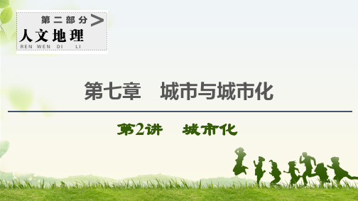 2021版高考地理一轮复习人教版 第七章 城市与城市化第2讲 城市化