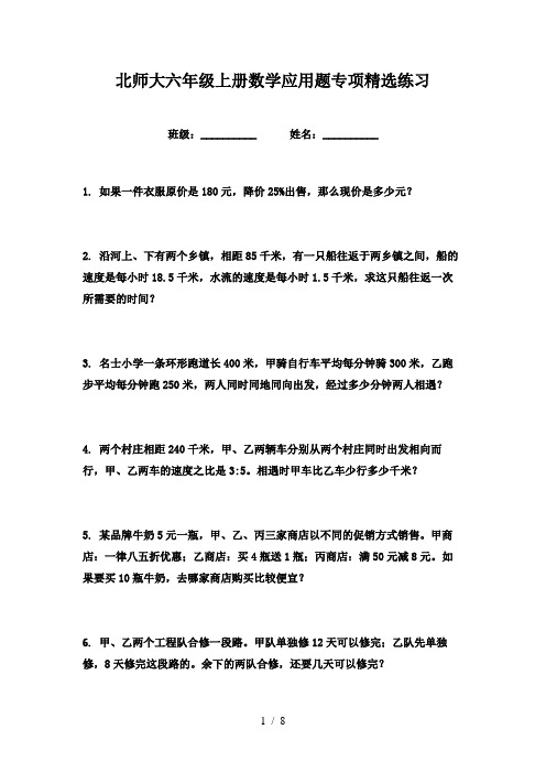 北师大六年级上册数学应用题专项精选练习