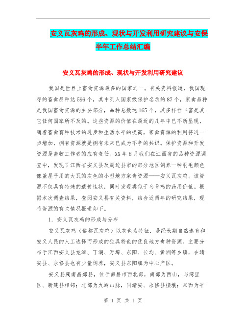 安义瓦灰鸡的形成、现状与开发利用研究建议与安保半年工作总结汇编