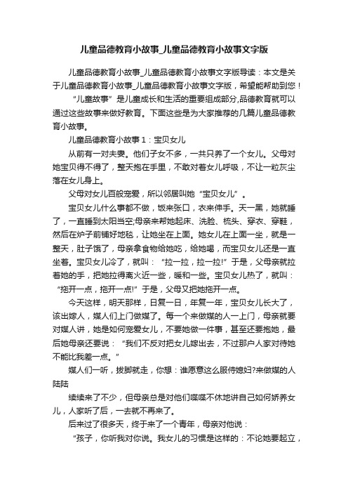 儿童品德教育小故事_儿童品德教育小故事文字版