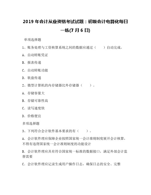 2019年会计从业资格考试试题:初级会计电算化每日一练(7月6日)