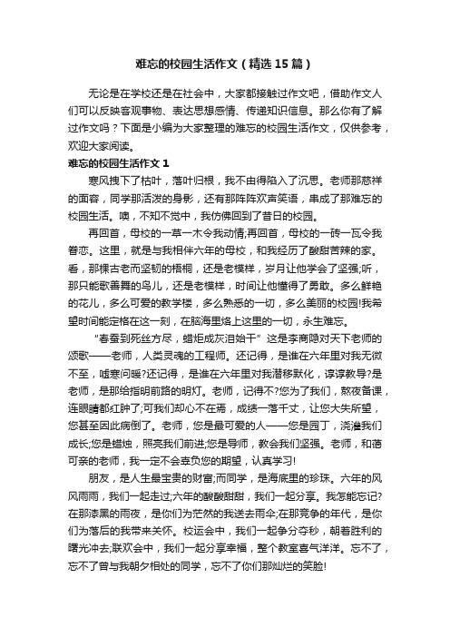 难忘的校园生活作文（精选15篇）