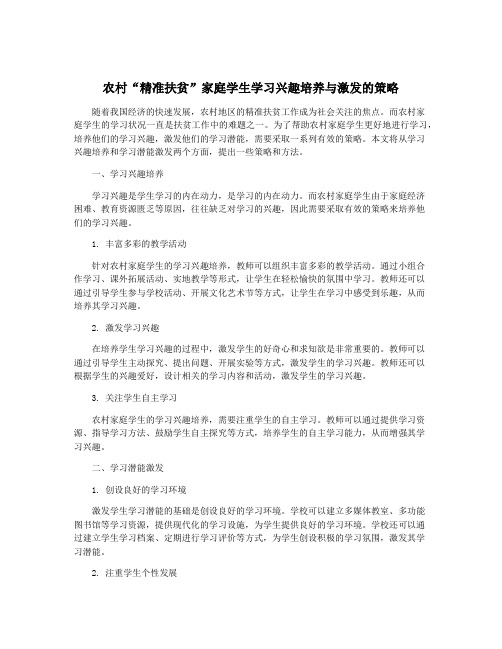 农村“精准扶贫”家庭学生学习兴趣培养与激发的策略