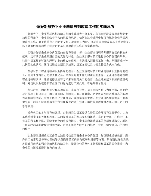 做好新形势下企业基层思想政治工作的实践思考