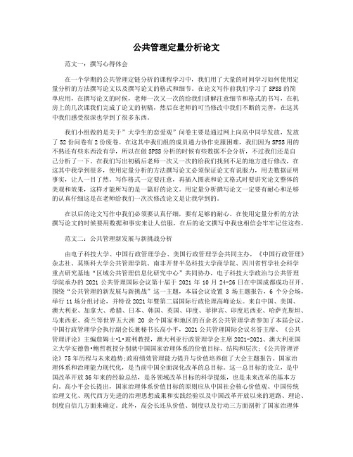 公共管理定量分析论文