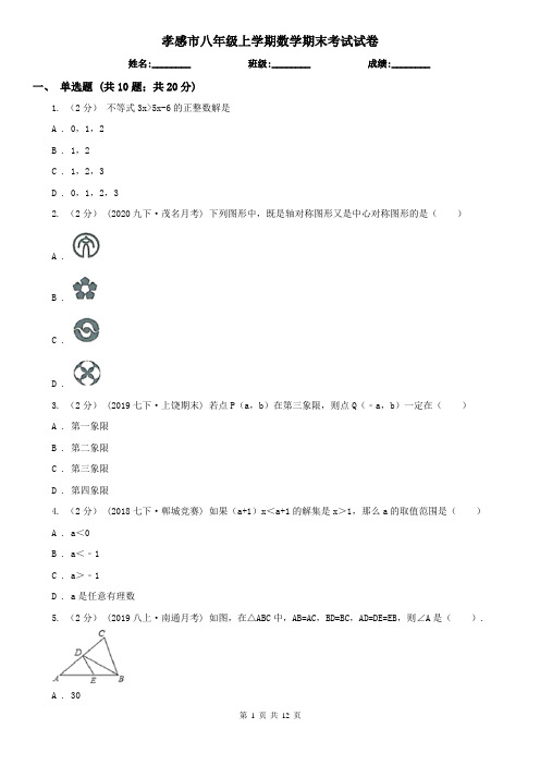 孝感市八年级上学期数学期末考试试卷