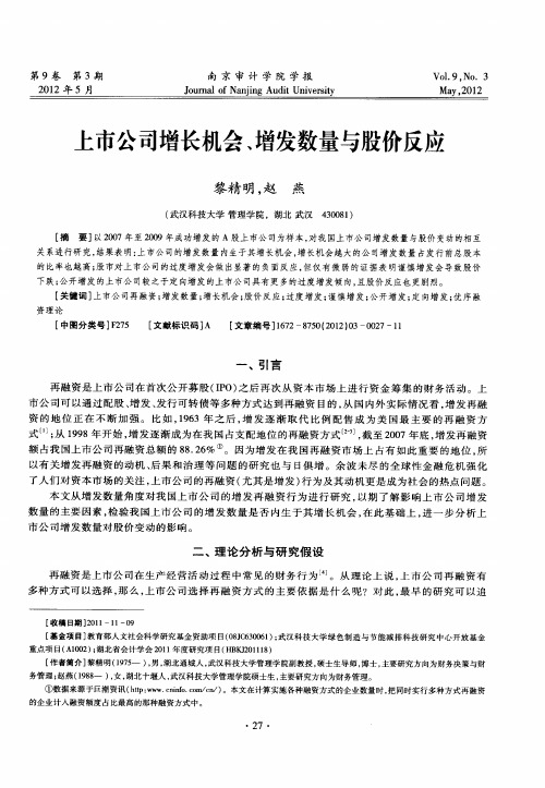 上市公司增长机会、增发数量与股价反应