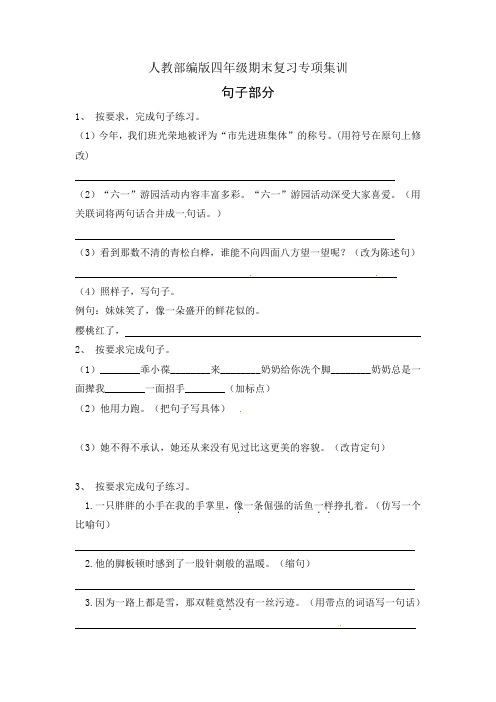 四年级下册语文册期末复习专项训练-句子部分(1)(有答案)