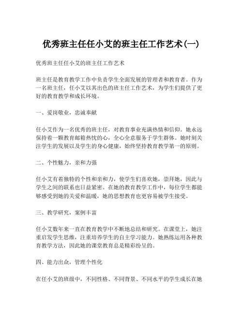 优秀班主任任小艾的班主任工作艺术(一)