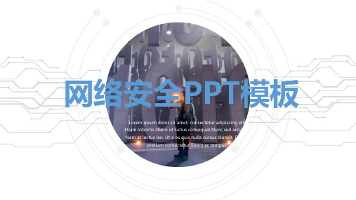 网络安全PPT模板-PPT课件 