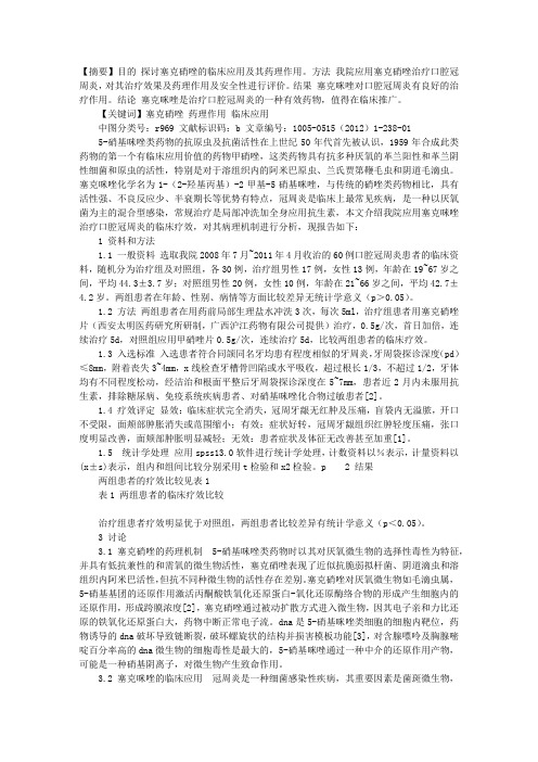 塞克硝唑的药理及临床应用分析