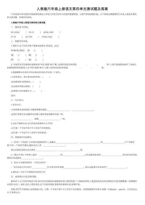 人教版六年级上册语文第四单元测试题及答案