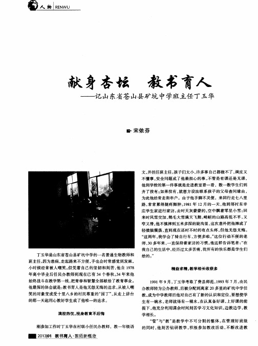 献身杏坛 教书育人——记山东省苍山县矿坑中学班主任丁玉华
