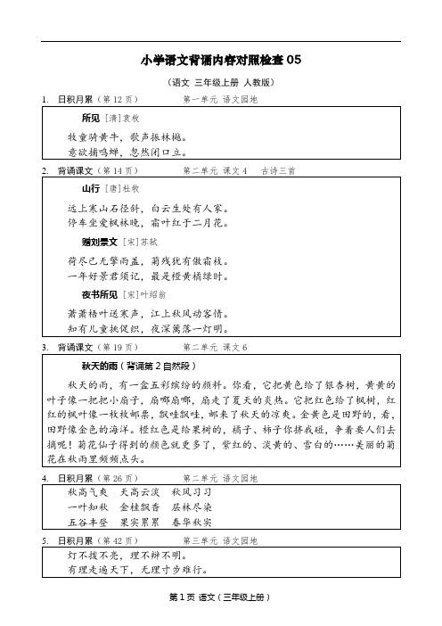 【小学语文三年级】课文背诵对照检查含日积月累(人教版)