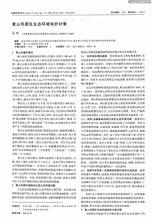 黄山风景区生态环境保护对策