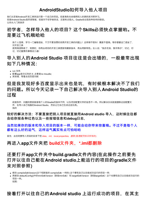 AndroidStudio如何导入他人项目