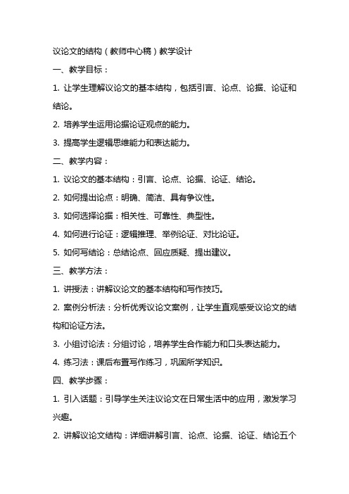 议论文的结构(教师中心稿) 教案教学设计