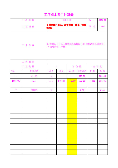 2301.05沥青混凝土路面(风镐挖清)