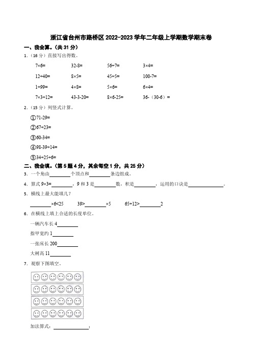 浙江省台州市路桥区2022-2023学年二年级上学期数学期末卷