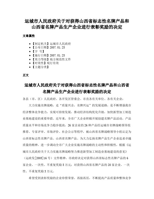 运城市人民政府关于对获得山西省标志性名牌产品和山西省名牌产品生产企业进行表彰奖励的决定