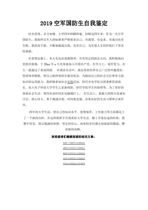 最新-2019空军国防生自我鉴定 精品