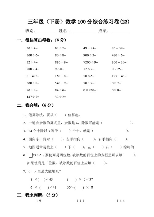 三年级(下册)数学100分综合练习卷(23)--(34)