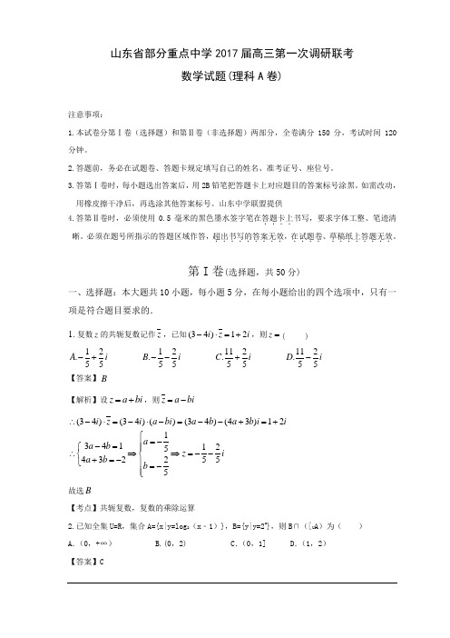 (中学联盟)山东省德州一中、北镇中学等重点高中2017届高三第一次联考试题(数学理A卷)