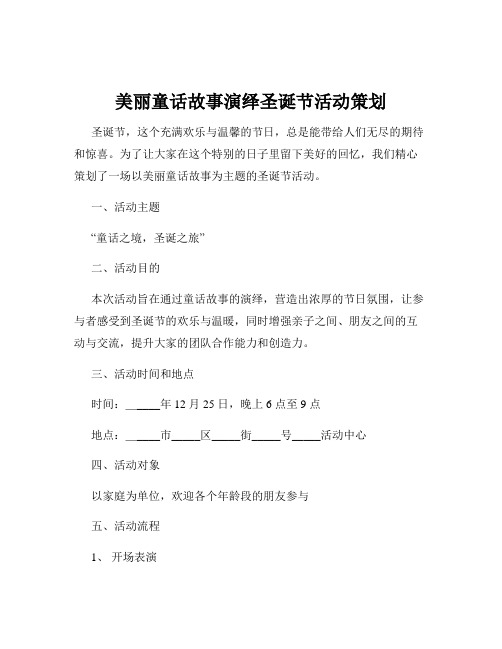 美丽童话故事演绎圣诞节活动策划