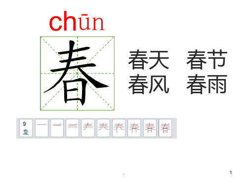 部编人教版一年级下册语文-笔顺演示-按笔顺写生字-动画(全册)PPT课件