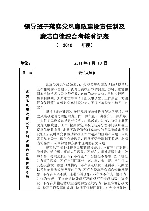 领导班子落实党风廉政建设责任制及廉洁自律综合考核登记表