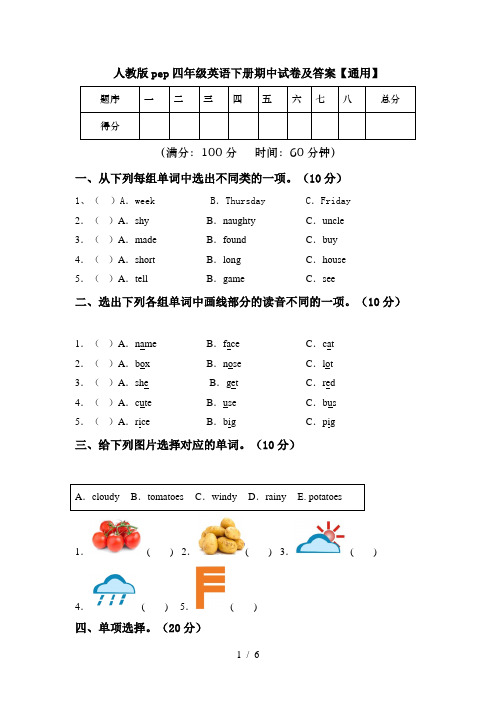 人教版pep四年级英语下册期中试卷及答案【通用】