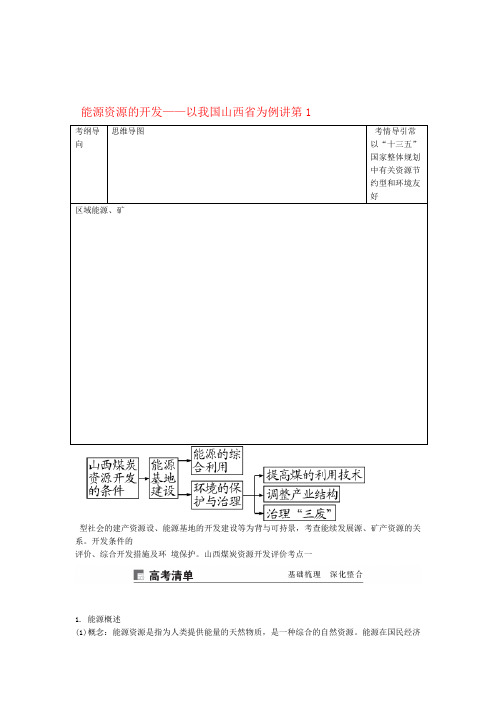 2020版高考地理第十五章区域自然资源综合开发利用第1讲能源资源的开发以我国山西省为例讲义