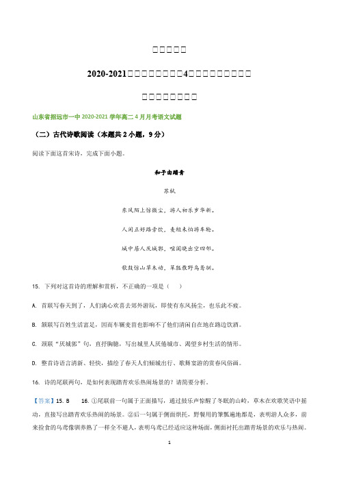 山东省各地2020-2021学年高二下学期4月月考试题精选汇编  古代诗歌阅读专题(带解析)