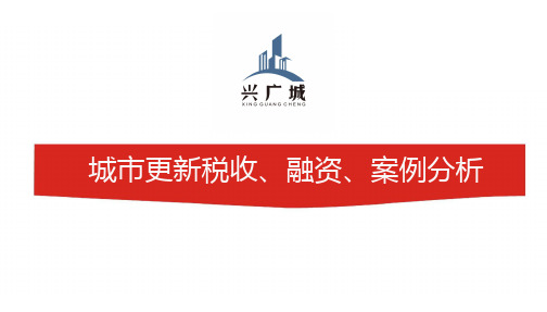 标杆地产集团   投资拓展  城市更新税收、融资、案例分析  城市更新讲义 