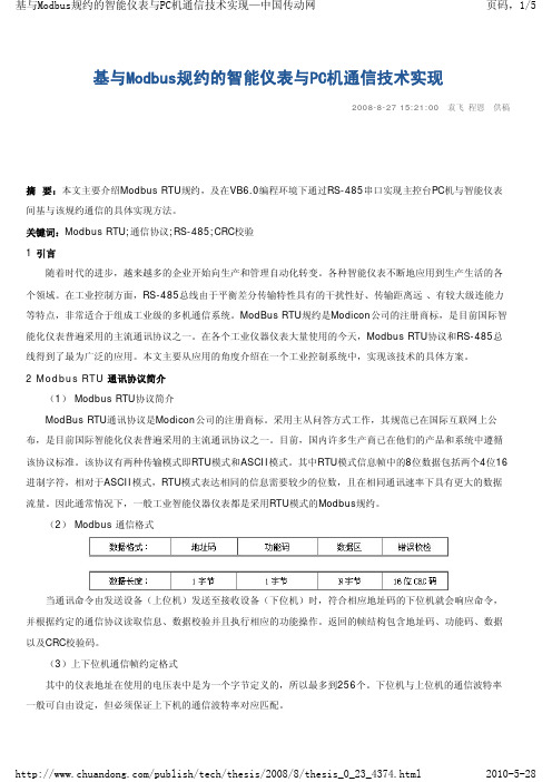 基于Modbus规约的智能仪表与PC机通信技术实现