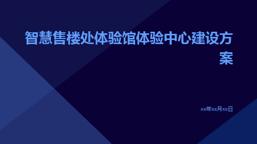 智慧售楼处体验馆体验中心建设方案