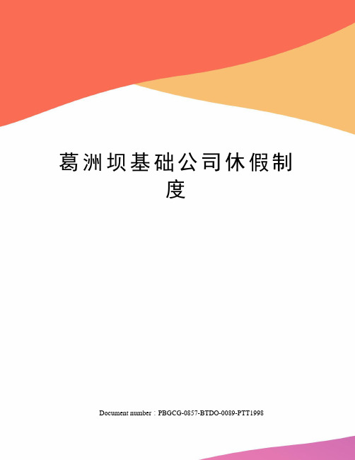 葛洲坝基础公司休假制度