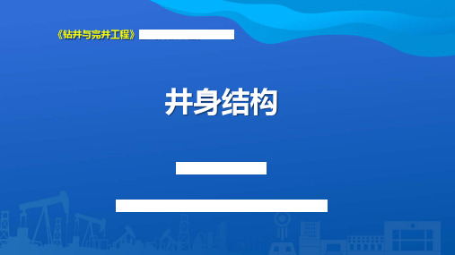 井身结构工程结构力学