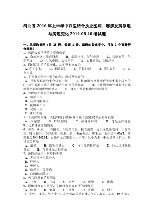 河北省2016年上半年中西医结合执业医师:麻疹发病原理与病理变化2014-08-10考试题
