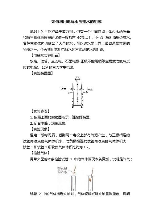 如何利用电解水测定水的组成