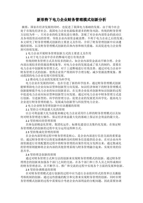 新形势下电力企业财务管理模式创新分析