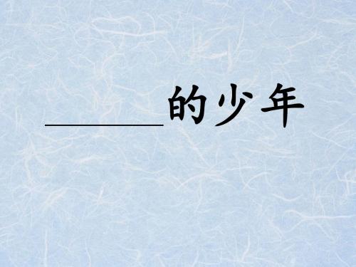 语文人教版三年级下册27 卖木雕的少年 第一课时